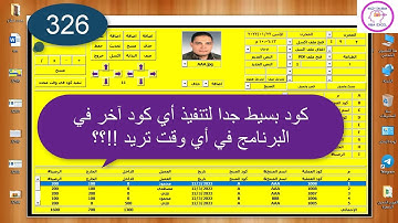 إكسل vba/ الدرس 326 / كود بسيط جدا لتنفيذ أي كود آخر في البرنامج في أي وقت تريد !!؟؟