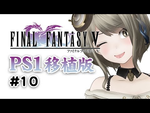 【PS1移植版ファイナルファンタジー5】10：新年は集まった仲間と新天地で！【#巳造ミオリ】