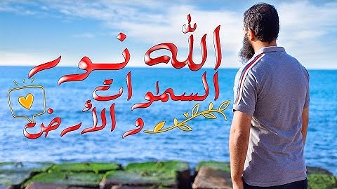الله نور السموات والأرض  🌺| المثال العظيم في قلب سورة النور 💖| م علاء حامد