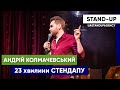 STAND-UP Андрій Колмачевський - 23 хвилини СТЕНДАПУ | UaSA