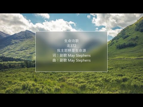 生命诗歌 北372 大467 我主耶稣是生命源