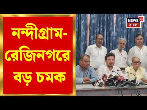 TMC News | উপনির্বাচনে নব তৃণমূলের প্রার্থী ঘোষণা! নন্দীগ্রাম-রেজিনগরে বড় চমক | Bangla News