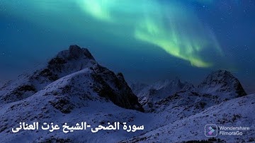 راحه نفسيه تلاوة خاشعة لسورة الضحى-الشيخ عزت العنانى