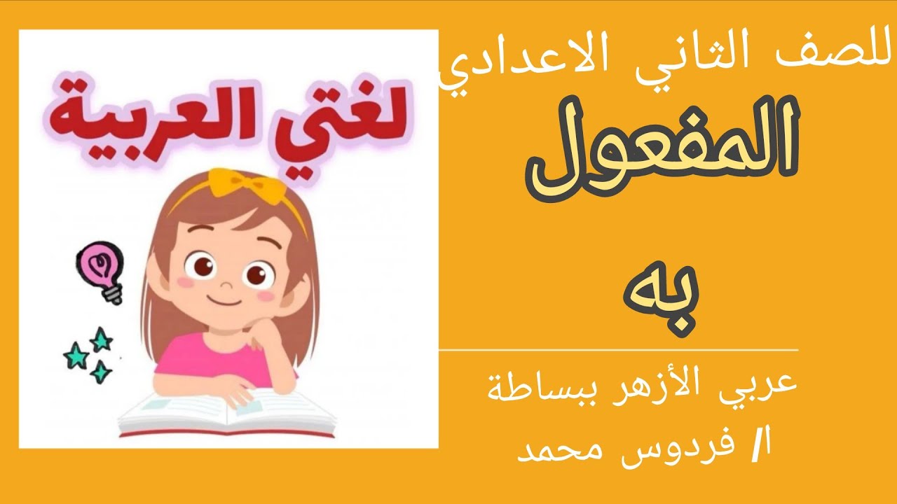 المفعول به | للصف الثاني الاعدادي ازهر 