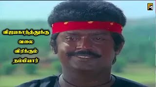 பாண்டியனுக்கு கல்யாணம் செய்து வைக்கும் விஜயகாந்த்