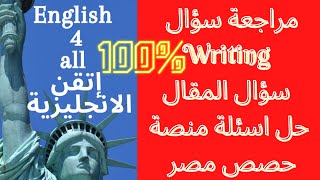 شرح وخلاصة سؤال writing الجديد للثانوية العامة 2021 من خلال حصص مصر - اضمن النهائية في  الانجليزي