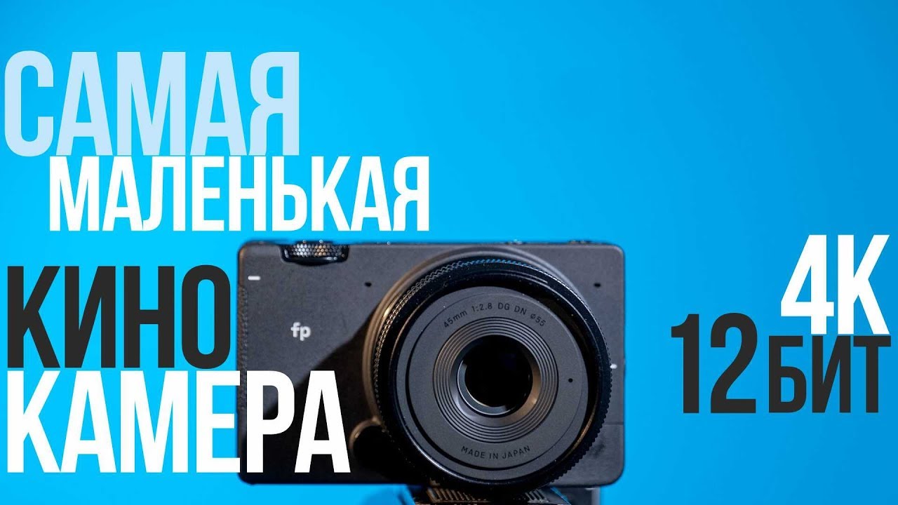 ⁣Обзор Sigma fp | Недорогая и компактная КИНОкамера?