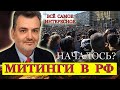 Пламен Пасков Митинги в России 2021