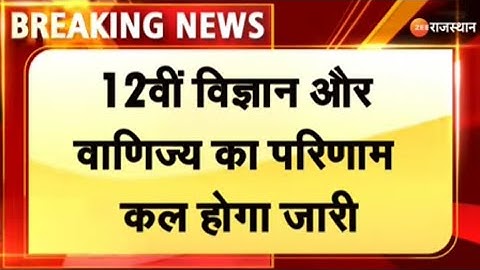 Rajasthan Board Class 12th Result 2022 | RBSE 12th Science Result 2022 कैसे चेक करें