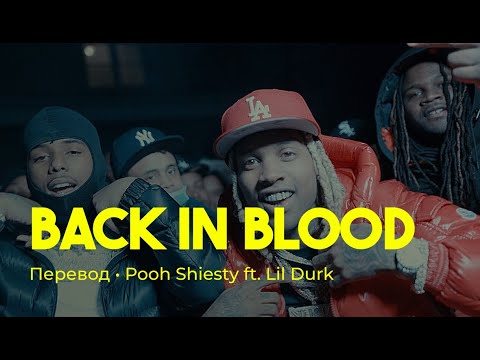 Pooh Shiesty ft. Lil Durk - Back In Blood (rus sub; перевод на русский)