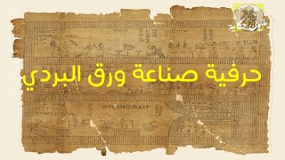 الحضارة المصرية ح8 ورق البردى