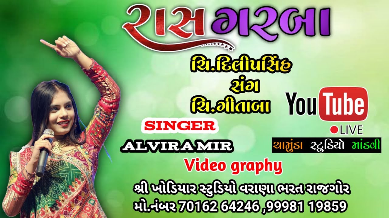 Alvira Mir Live Garba 2023|Alvira Mir Live program|#chamundastudiomandvi#ચામુડાસ્ટુડિયોમાંડવી