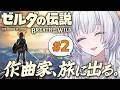 【ゼルダの伝説】カカリコ村の音楽を求めて、いざ旅へ！【 #UNIT_B / #清澄ライラ】