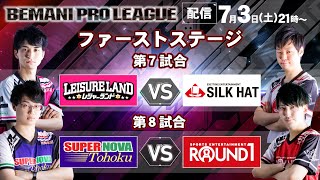 【BPL 2021】ファーストステージ第7試合・第8試合　レジャーランド vs SILKHAT / SUPER NOVA Tohoku vs ROUND1