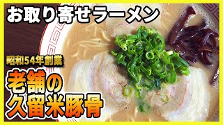 【お取り寄せ】40年以上継ぎ足しの豚骨スープで作る老舗久留米ラーメンを取り寄せてみた【くいよい軒】