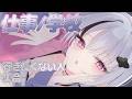 お仕事.学校行きたくない人、集合。【空澄セナ/ぶいすぽっ!】
