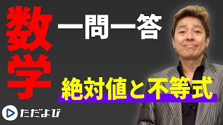 【数学/一問一答】数と式4　絶対値と不等式*