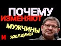 ПОЧЕМУ ИЗМЕНЯЮТ МУЖЧИНЫ И ЖЕНЩИНЫ.