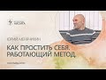 Как простить себя. Работающий метод. Юрий Менячихин