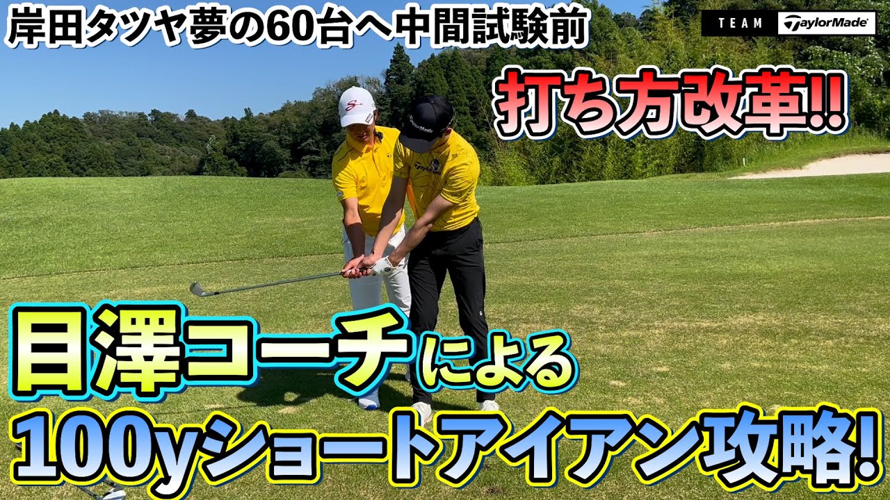 【世界の目澤コーチ】100ヤードショートアイアンレッスン！あなたの持っている番手は正しいですか？ #チームテーラーメイド