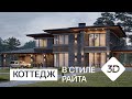 ДВУХЭТАЖНЫЙ КОТТЕДЖ В СТИЛЕ РАЙТА С НАВЕСОМ - ПРОЕКТ М463
