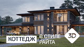 ДВУХЭТАЖНЫЙ КОТТЕДЖ В СТИЛЕ РАЙТА С НАВЕСОМ - ПРОЕКТ М463