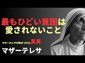 【心を揺さぶる】マザー・テレサが語る「愛と奉仕の哲学」10の教え