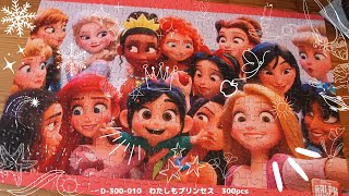 【Jigsaw puzzle】わたしもプリンセス 　300ピース【パズル】 screenshot 3