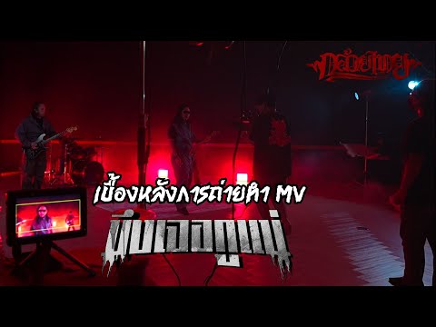 เบื้องหลังการถ่ายทำ MV มึงเจอกูแน่ - KLUAYTHAI