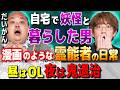 【実話】⚠️霊能者だけが知る”異常な日常”【だいかん/西田どらやきの怪研部】