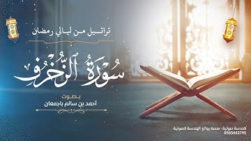 تراتيل من ليالي رمضان | سورة الزخرف كاملة | بصوت أحمد بن سالم باجمعان