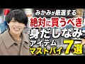 【ドラッグストアで買える】絶対に買うべき身だしなみアイテムを7つ厳選!【2024年のマストバイ】