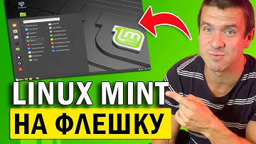 👉 Как ПРОСТО установить Linux Mint на флешку за 2 минуты 🖥️ Записать флешку с линукс минт