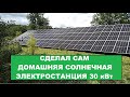 Сделал сам. Домашняя солнечная электростанция 30 кВт