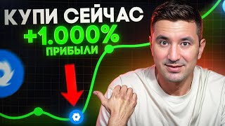 Пропустил Биткоин? Купи АЛЬТКОИН с Потенциалом РОСТА 1000%