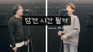 이무진 - 잠깐 시간 될까ㅣcover by. 정모,민규