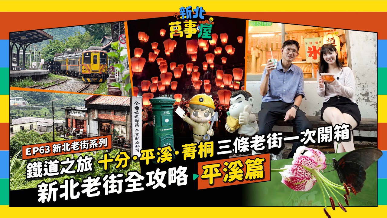 鐵道之旅 十分 平溪 菁桐三條老街一次開箱 新北老街全攻略：平溪篇 |【新北萬事屋】EP63