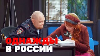 Однажды в России 3 сезон, выпуск 20