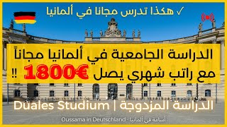 Duales Studium | الدراسة المزدوجة | الدراسة الجامعية في ألمانيا مجاناً (بدون حساب بنكي مغلق!)