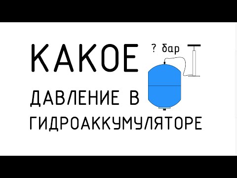 Какое давление в гидроаккумуляторе