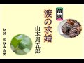 【朗読】山本周五郎「渡の求婚」～オーディオブック～　朗読：京谷由香里