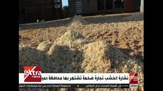غرفة الأخبار| نشارة الخشب تجارة ضخمة تشتهر بها محافظة دمياط