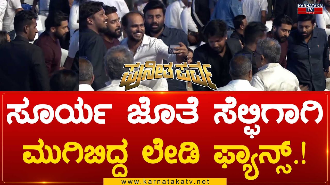Puneeth Parva : ಸೂರ್ಯ ಜೊತೆ ಸೆಲ್ಫಿಗಾಗಿಮುಗಿಬಿದ್ದ ಲೇಡಿ ಫ್ಯಾನ್ಸ್.! | Karnataka TV