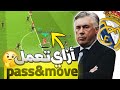 تعلم تقنية الوان تو 2 1 دمر دفاع الخصم Efootball2024 