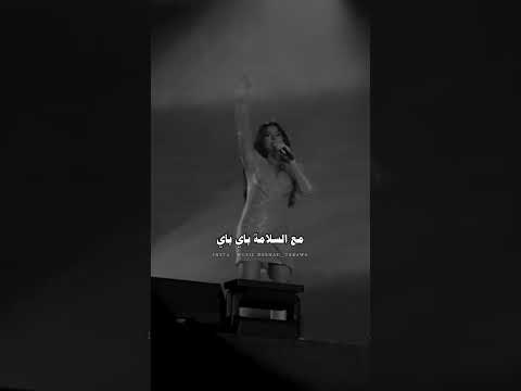 روبي باي باي حبيبي باي باي