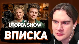картинка: БРАТИШКИН СМОТРИТ - ВПИСКУ С УТОПИЕЙ ШОУ