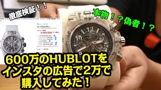 検証 怪しいインスタ広告を買ってみた 600万のウブロを2万で円購入してみた結果 Youtube