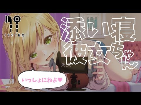 ?【Binaural】添い寝彼女ちゃんと過ごす甘い夜…Sweet Night with Your Girlfriend♡　(衣擦れ音/囁き/口づけ)【バイノーラル】