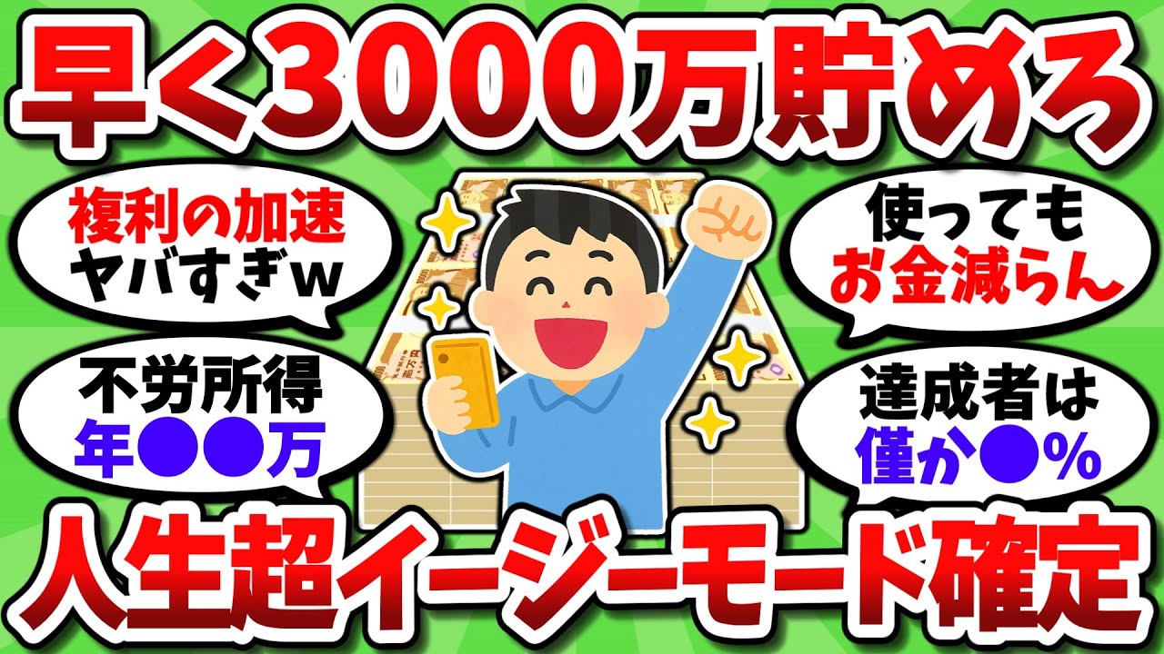 本気で3000万貯めろ。ハードルは高いが得られる恩恵がデカすぎる【2chお金スレ】
