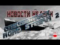 Новостной стрим  31.08.2021 СПЕЦВЫПУСК: СЕВЕРНЫЙ ПОТОК 2.